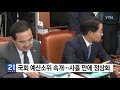 국회 예산소위 속개...사흘 만에 정상화 ytn