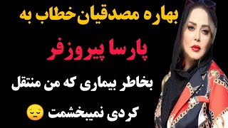 ادعای جنجالی بهاره مصدقیان.و افشاگری رابطه ۱۸ ساله اش با پارسا پیروزفر😱