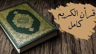 القرآن الكريم كاملا بصوت الشيخ مشاري العفاسي |Sheikh Mishary Alafasy - The Holy Quran Full Version