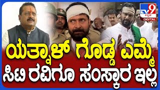 CT Ravi and Yathnal ಇಬ್ಬರಿಗೂ ಸಂಸ್ಕೃತಿನೇ ಇಲ್ಲ ಅಂತ ಗುಡುಗಿದ ವಿಜಯಾನಂದ ಕಾಶಪ್ಪನವರ್ | #TV9D