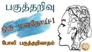 பகுத்தறிவு ஒரு மனநோய் | போலி பகுத்தறிவாதம்|Karoopar Kuttam| Ariyoli mandram