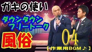 ダウンタウン ハガキトーク集まとめ#04(2001年前編)【作業用・睡眠用・勉強用】聞き流し 【お笑いBGM】