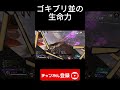 ゴキブリ並の生命力 shots shorts えぺ apex apexlegends アぺ エーッペクス ゲーム