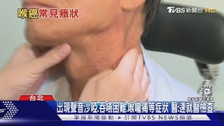 喉癌早期診斷.治療 醫師: 及早發現 提高存活率!｜十點不一樣20241118@TVBSNEWS01