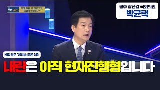 [KBS광주 - 생방송 토론740] 내란은 아직 현재진행형입니다