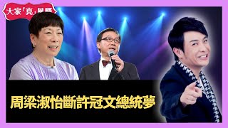 周梁淑怡雙星報喜斷許冠文總統夢 - 大家真瘋Show  20201204 梁思浩 苑瓊丹 李日朗