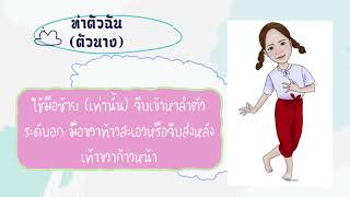 ภาษาท่า (วิชานาฏศิลป์) ป.2