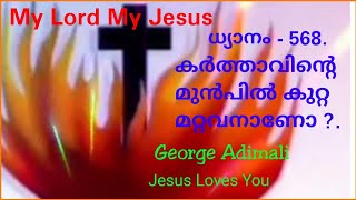 🙏കർത്താവിന്റെ മുൻപിൽ കുറ്റമറ്റവനാണോ?🙏ധ്യാനം👏 568❤ Plz- Watch,Share,Like,Subscribe❤ George Adimali🙏🌹👍