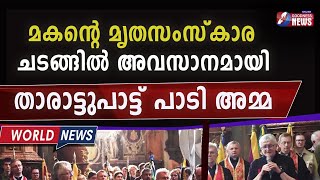 കണ്ടുനിന്നവരുടെ ഹൃദയം നുറുങ്ങിയ കാഴ് |Ukrainian Mother Sings Lullaby at Funeral for Son |Goodness Tv