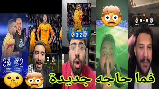 ردة فعل جماهير ريال مدريد 🤯بعد فوز الريال على مانشستر سيتي بريمونتادا 3-2 🔥🔥 جنون جماهير الريال 🔥🤯🤯