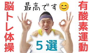 💜【介護予防体操】有酸素運動で😊楽しく脳トレ「足踏み体操大全集 ㊵」【５選】 高齢者施設・介護予防サロンで使える👍認知症予防に効果的【高齢者向け・脳トレ体操】