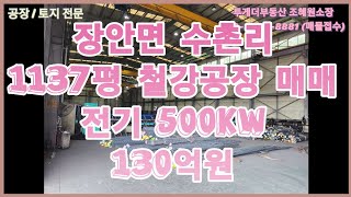 [화성공장매매]2차선 접한 1137평 철강공장 매매