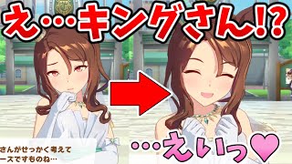 一流の「花嫁ポーズ♥」してくれるキングのホーム会話まとめ【ウマ娘】