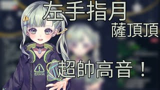 【歌回切片】左手指月【禾田加奈】中文字幕 超帥ㄉ高音！