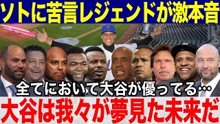 【大谷翔平】大谷は我々が夢見ている野球界の未来だ！ヤンキースOB＆レジェンド達が激本音！史上最大15年1200億契約でメッツに移籍したフアン・ソトに苦言！