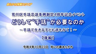 荒川区手話言語条例制定４周年記念イベント【後編】