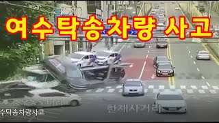 여수 탁송차량 사고영상