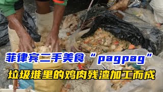 菲律賓貧民窟二手美食pagpag，垃圾堆裡的雞肉殘渣加工而成