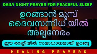 ഇത് പ്രാർത്ഥിച്ചു ഉറങ്ങൂ, നാളെ ഒരത്ഭുതം നീ കാണും