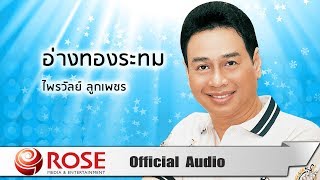 อ่างทองระทม - ไพรวัลย์ ลูกเพชร (Official Audio)