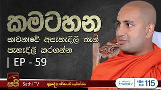 කමටහන | EP 59 | Kothmale Kumarakassapa Thero | 2024 10 26 | Kamatahana | Sathi TV | Dharma Deshana