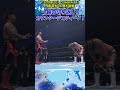 【新日本プロレス】＜7.20大阪 g1 climax 34＞一瞬の切り返し！カウンターデスティーノ shorts