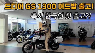 드디어 BMW GS 1300 ADV 출고 합니다!