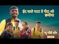 NEW GONDI SONG 2024_ईद वाले पाटा ते येन्दा ओ छमिया  #dance #viral SINGER DHANRAJ_UIKEY_X_SAI AHAKEY