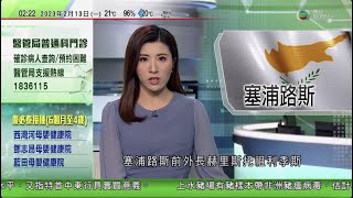 無綫02:00 新聞報道 TVB News｜2023年2月13日｜塞浦路斯總統選舉第二輪投票 前外長赫里斯托祖利季斯勝出｜方濟各為遇難者祈禱｜香港首現國家一級保護動物「中華秋沙鴨」全球成鳥不足五千隻