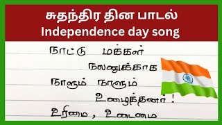 சுதந்திர தின பாடல் 2024|independence day song|suthanthira thina paadal