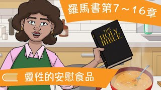 來跟從我 - 新約第34集 - 羅馬書第7~16章