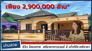 รีวิว โครงการ หมู่บ้านศรีราชาทาวเวอร์ 2 บ้านจริงสวยมาก!!