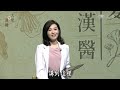 【大愛學漢醫】20220912 老花