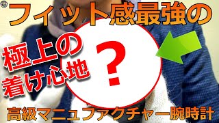 【極上の着け心地】時計のプロも唸る！自社製ムーブメントでしっかり存在感があるのに着け心地が良すぎる高級腕時計はコレ一択！【ウォッチ911】