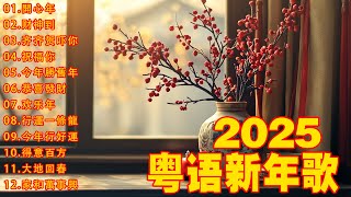 【新年歌2025】粤语新年歌2025 💰100首传统新年歌曲(廣東話) 💲 Cantonese New Year Song 2025