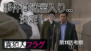 【真犯人フラグ】事件は迷宮入り！？全てはあの人のせい…第11話考察①【真犯人フラグ真相編】