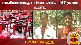 மானியமில்லாத எரிவாயு விலை 147 ரூபாய் உயர்வு - மக்கள் கருத்து | LPG GasCylinder