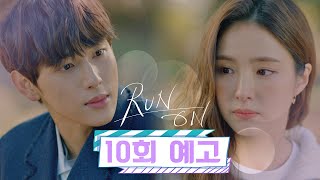 [10회 예고] 오미주 씨의 감정이 연애 감정은 맞나? 나는 그런데.. 〈런 온(RUN ON)〉