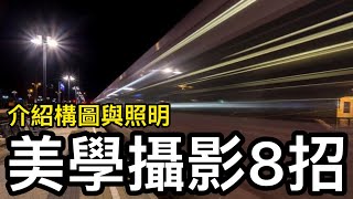 美學攝影8招 — 介紹構圖與照明