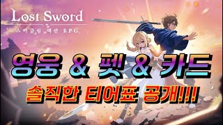 또또리의 ★로스트 소드★ 솔직하게 생각한 영웅 \u0026 펫 \u0026 카드 티어표 공개!! [1월4째주 패치적용]