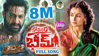 KOMURAM BHEEMUDO #RRR_SONGS | RRR | KOMURAM BHEEM SONGS #jrntr #ramcharan #ssrajamouli #NANITV