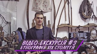 Відео-екскурсія #3: Етнографія 19 століття