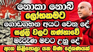 කුණුකමට ගොඩගහන කෙනෙක්ට මැරුණට පස්සේ වෙන දේ  | Galigamuwe Gnanadeepa Thero | Budu Bana | Bana