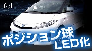 エスティマハイブリッド AHR20系をカスタム ポジションをハロゲンからLED化 fcl.(エフシーエル)