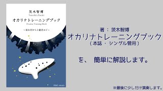 著：茨木智博 / オカリナトレーニングブック(本誌・シングル管用)のご紹介をします。