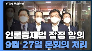 여야, 언론중재법 다음달 27일 본회의 상정 잠정 합의...오후 담판 / YTN