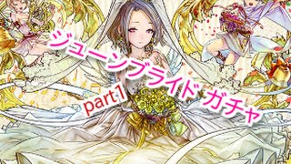 【パズドラ】ジューンブライド ガチャ part1