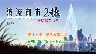 【消滅都市2】第14話 次回に繋がるルートEnd