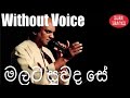Malata Suwada Se Youn Jeewithe Karaoke Without Voice