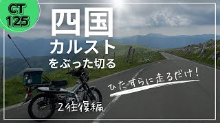 【CT125】四国カルストをひたすらに走るだけ！